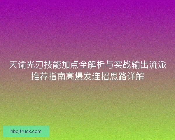 天谕光刃技能加点全解析与实战输出流派推荐指南高爆发连招思路详解