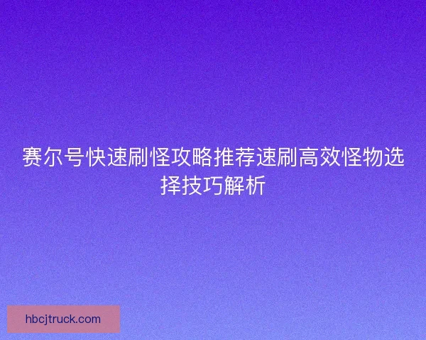 赛尔号快速刷怪攻略推荐速刷高效怪物选择技巧解析