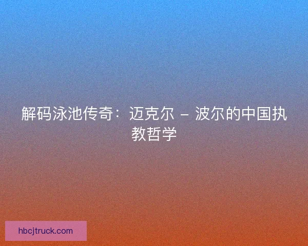 解码泳池传奇：迈克尔 - 波尔的中国执教哲学