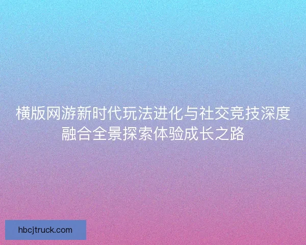 横版网游新时代玩法进化与社交竞技深度融合全景探索体验成长之路