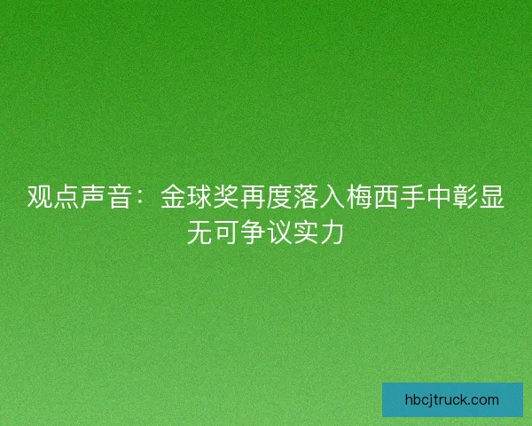观点声音:金球奖再度落入梅西手中彰显无可争议实力 观点声音:金球奖再度落入梅西手中彰显无可争议实力